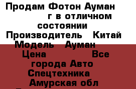 Продам Фотон Ауман 1099, 2007 г.в отличном состоянии › Производитель ­ Китай › Модель ­ Ауман 1099 › Цена ­ 400 000 - Все города Авто » Спецтехника   . Амурская обл.,Благовещенский р-н